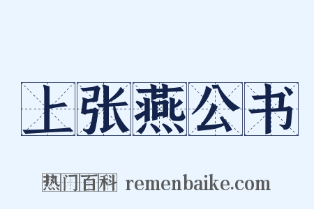 上张燕公书是什么意思的图片